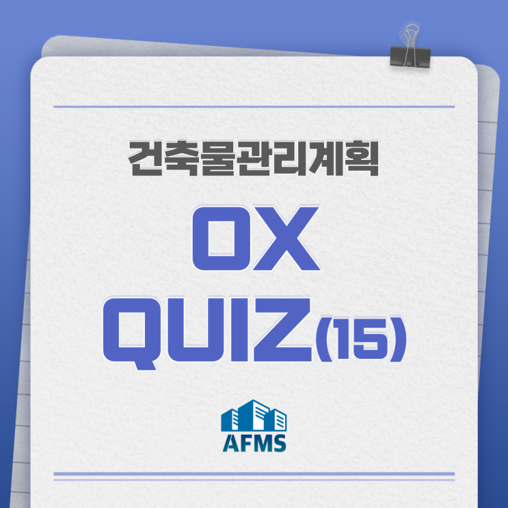  건축물관리계획 OX퀴즈 15탄 : 건축물관리계획 수립대상 맞나요?