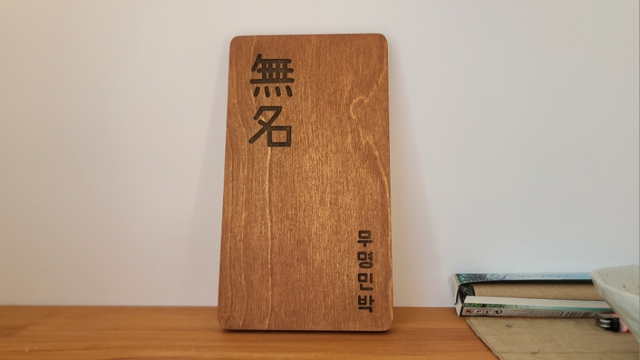 무명민박 사진 2