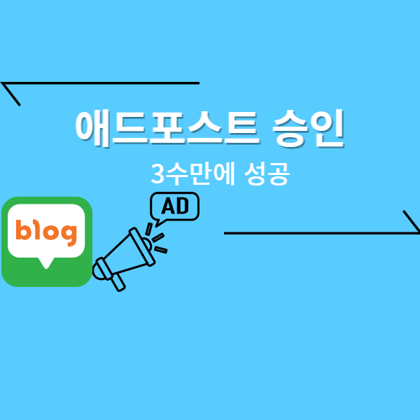  애드포스트 3수만에 성공
