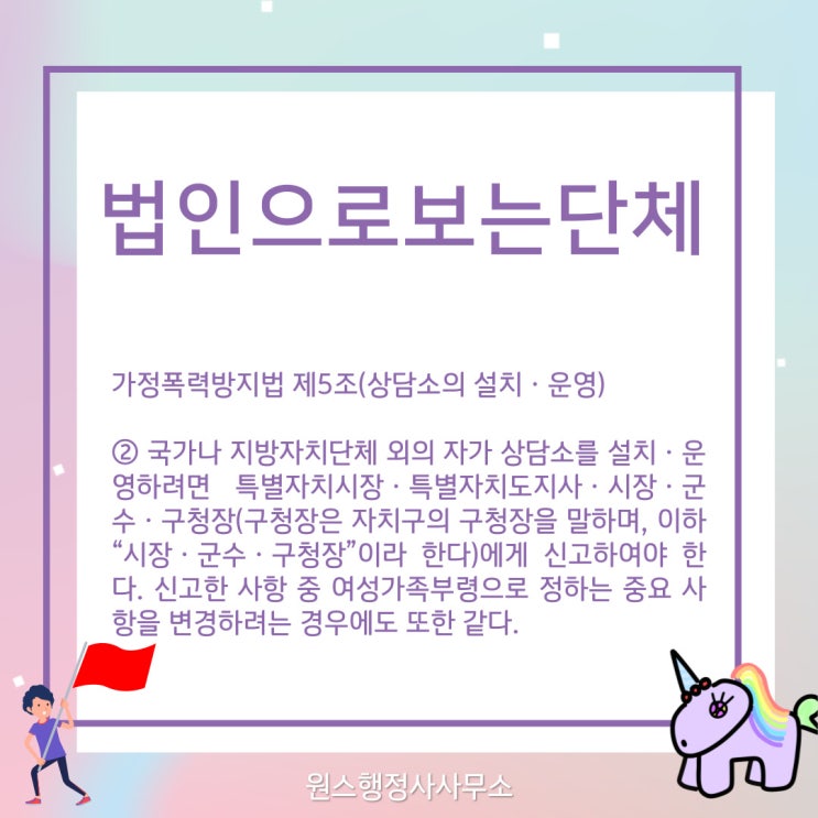  가정폭력상담소 설치 운영 목적의 비영리단체(협회) 고유번호증 발급