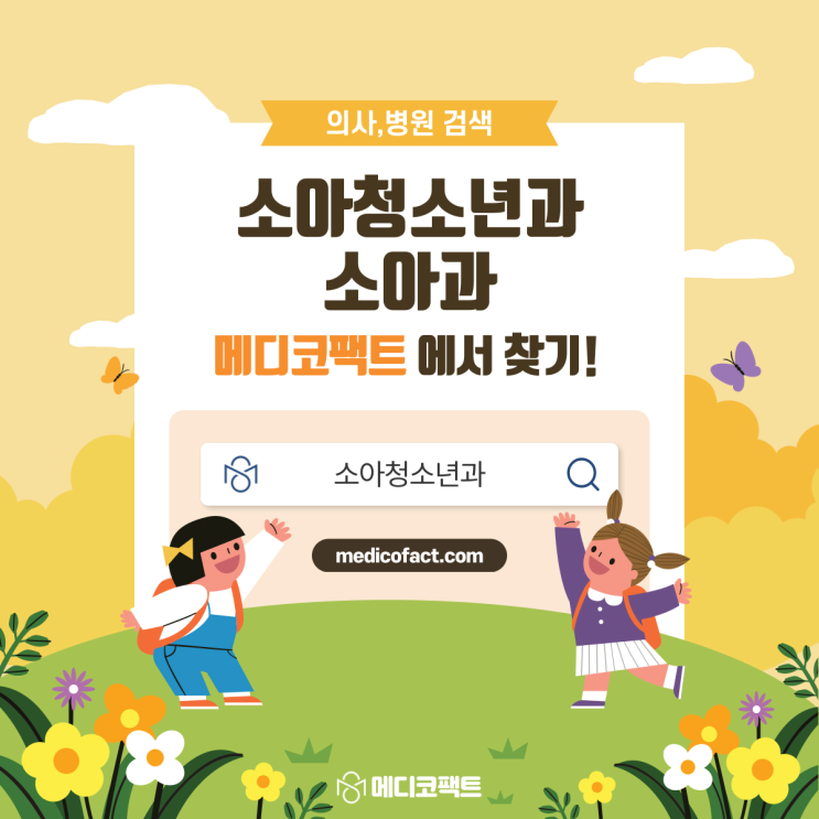 소아청소년과(소아과), 메디코팩트에서 병원/의사 찾기!