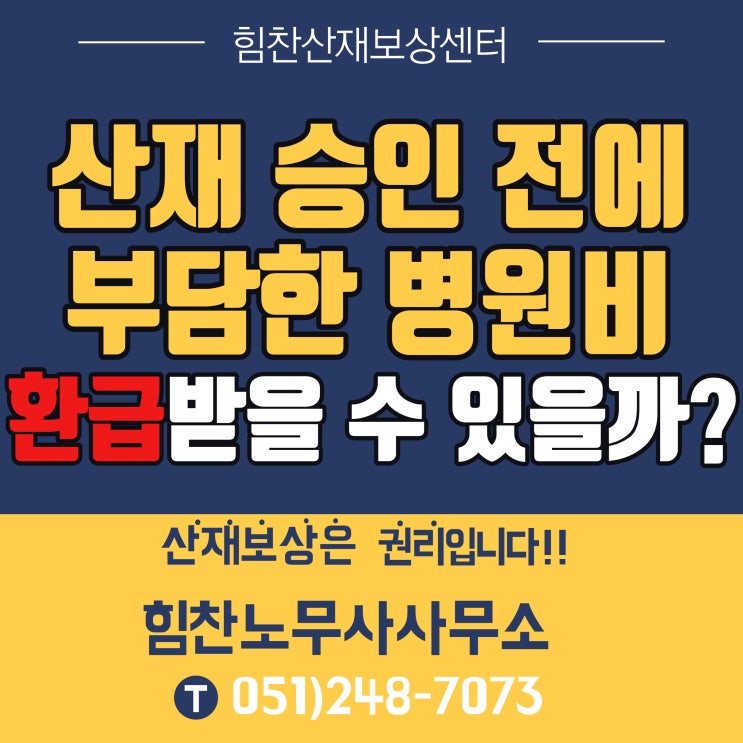  부산경남산재전문 부산노무사 부산산재추천/산재 승인 전에 부담한 병원비, 환급받을 수 있을까? 산재보험 급여청구 정보 -부산산재보상센터 힘찬산재보상센터