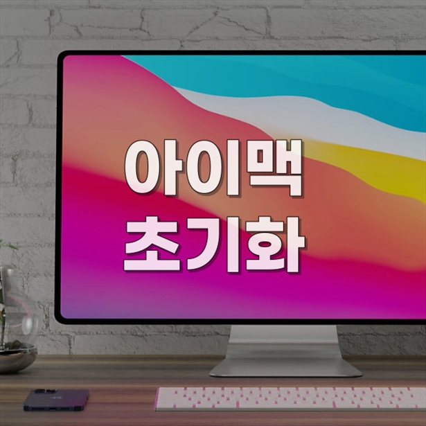  아이맥 초기화와 출장 수리, 원격 프로그램 설치까지! 전문성과 노하우로 해결합니다.