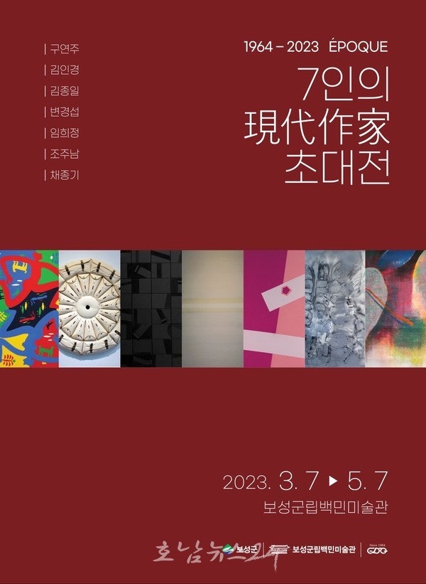  보성군립백민미술관, ‘1964~2023 에뽀끄 7인 현대작가 초대전’ 개최