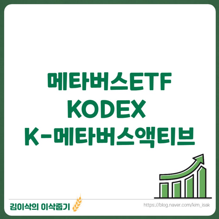  KODEX K-메타버스액티브 ETF, 국내 관련주 전망
