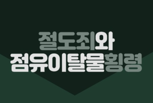 점유이탈물횡령과 절도죄 차이는?