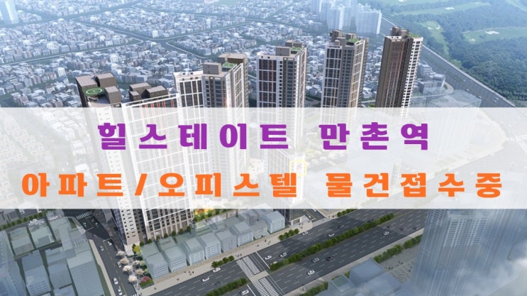  힐스테이트 만촌역 분양가 및 아파트, 오피스텔 물건 접수중이에요