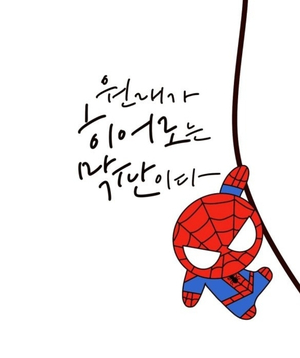  원래 히어로는 막판이다.