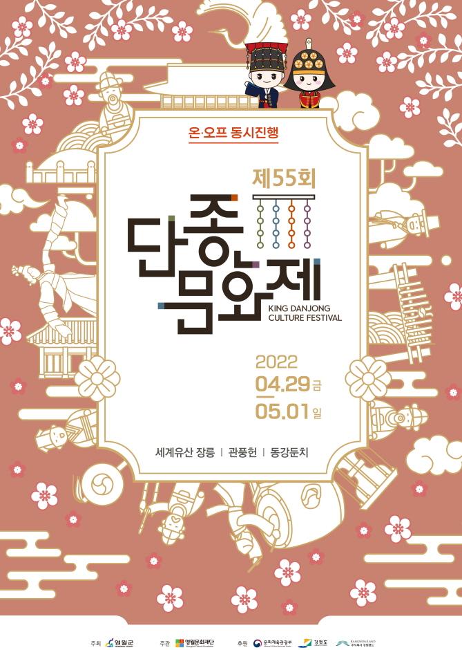 단종문화제 (23.04.28~23.04.30) 단종문화제 (23.04.28~23.04.30)
