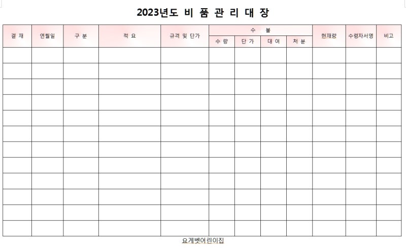 2023년도 비품관리대장 (어린이집) : 네이버 블로그