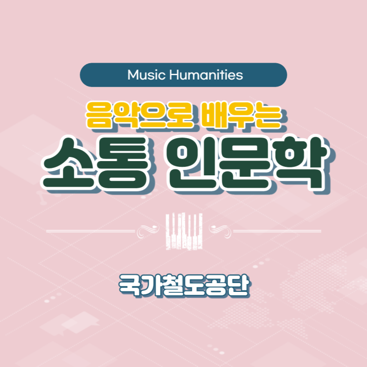  국가철도공단 신입사원 대상 : 음악으로 배우는 소통 인문학 (윤성희 강사) [인문학/소통]