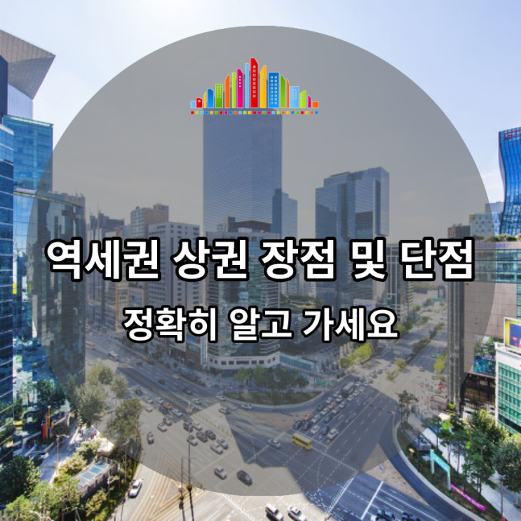  역세권 상권 장점 및 단점 정확히 알고 가세요