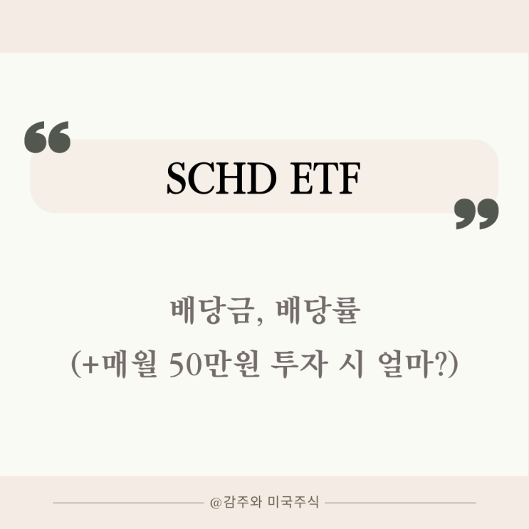 SCHD ETF 배당금 배당률 : 매월 50만원 투자 시 얼마?