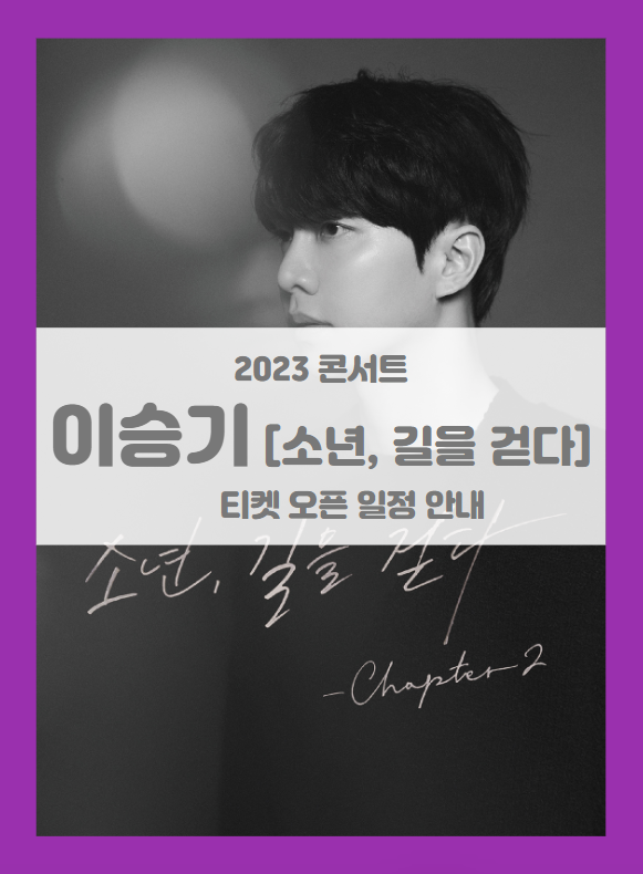 2023 이승기 아시아투어 콘서트 소년, 길을 걷다 Chapter2 기본정보 출연진 티켓팅 좌석배치도 2023 이승기 아시아투어 콘서트 소년, 길을 걷다 Chapter2 기본정보 출연진 티켓팅 좌석배치도