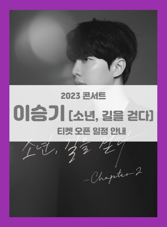 2023 이승기 아시아투어 콘서트 소년, 길을 걷다 Chapter2 기본정보 출연진 티켓팅 좌석배치도