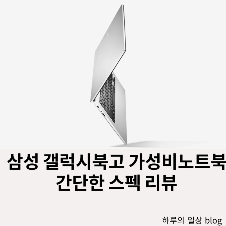  삼성 갤럭시북고 간단한 문서작업용 가성비노트북 스펙리뷰 (색상,가격,성능,후기)