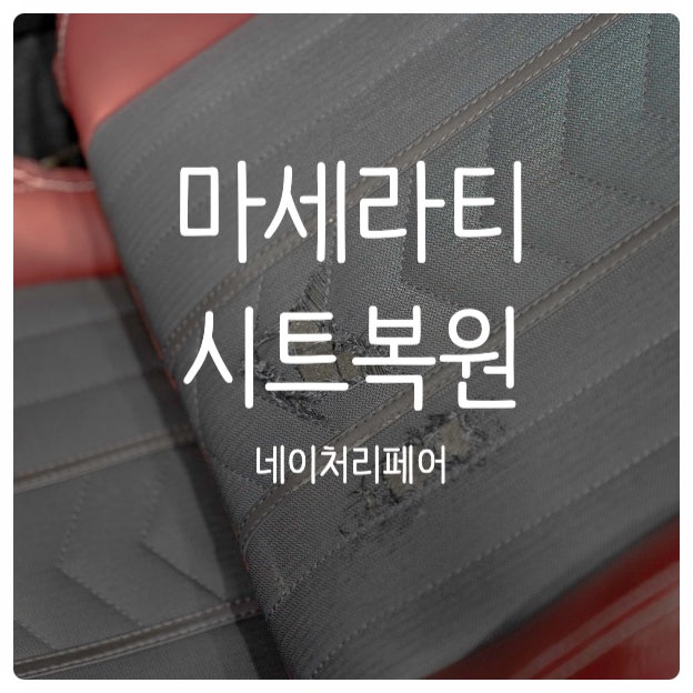  광주 자동차 시트복원 마세라티 콰트로포르테 후기