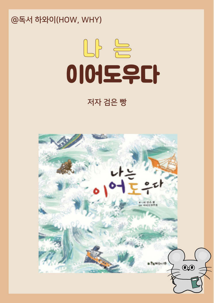 창작동화 우리나라 영토 나는 이어도우다 - 검은 빵 / 초등 1~2학년 창작동화 우리나라 영토 나는 이어도우다 - 검은 빵 / 초등 1~2학년