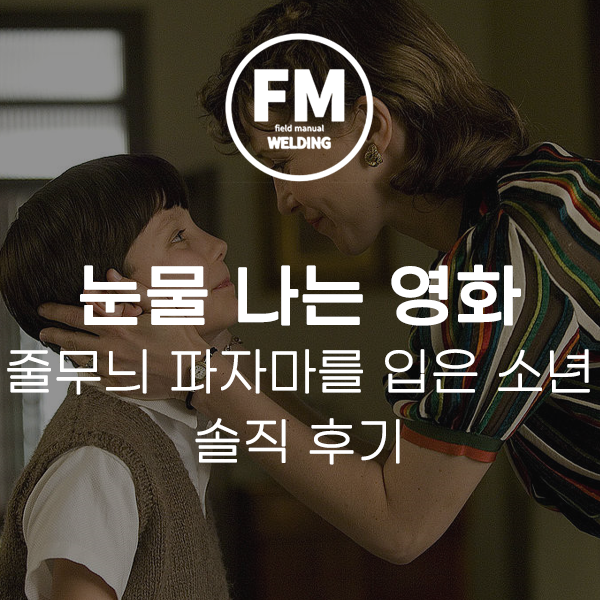  눈물 나는 영화 줄무늬 파자마를 입은 소년 솔직 후기