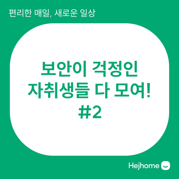 헤이홈 만능 스마트 리모컨 허브와 센서들로 빈 집을 확실하게 케어하자!