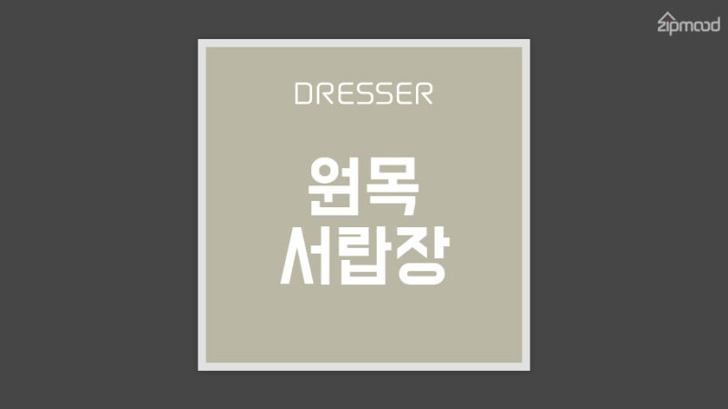 차원이 다른 감성 인테리어, 원목 와이드 서랍장의 옷 수납력 추천!