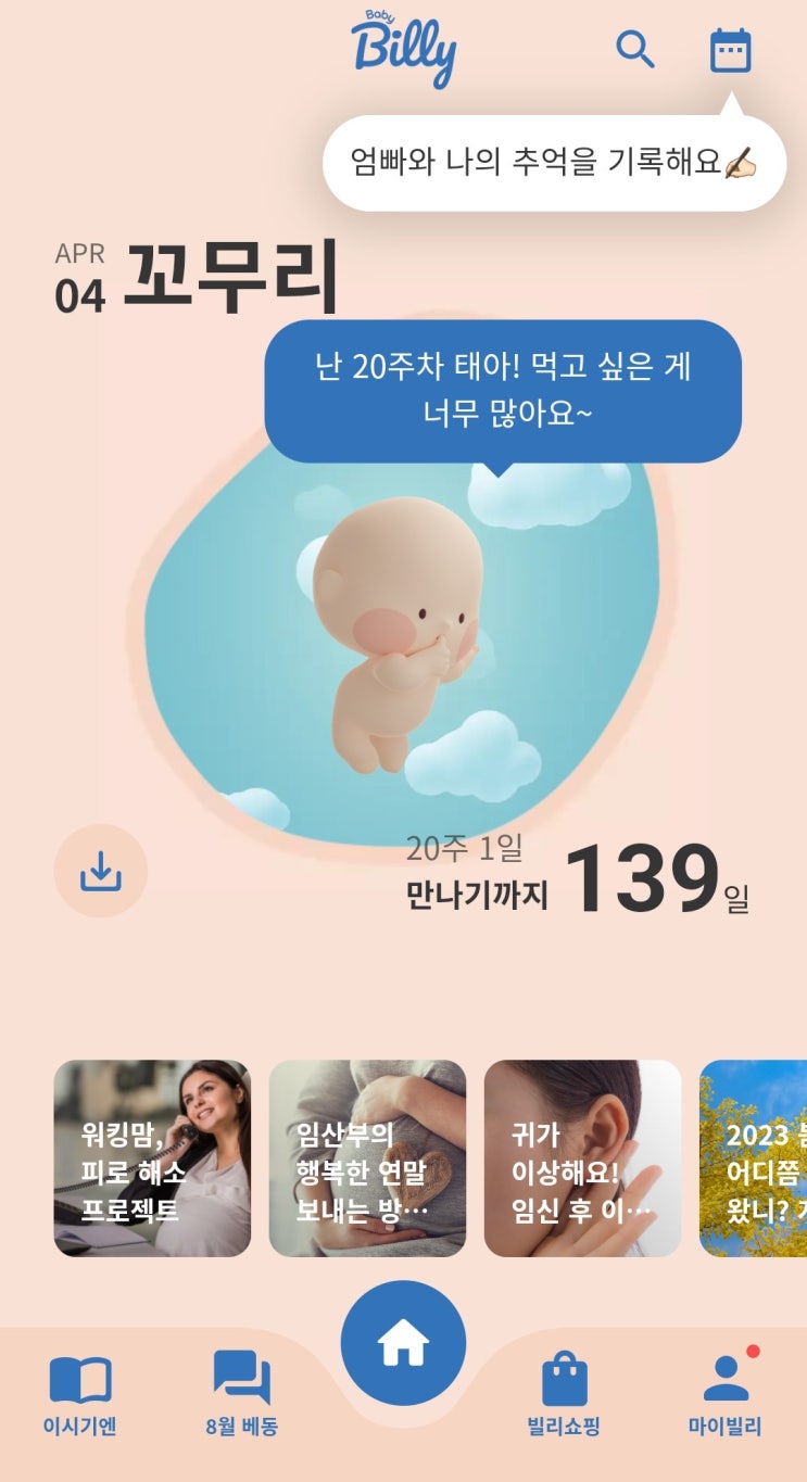  임신앱 베이비빌리 임신 쇼핑 정보 임신어플
