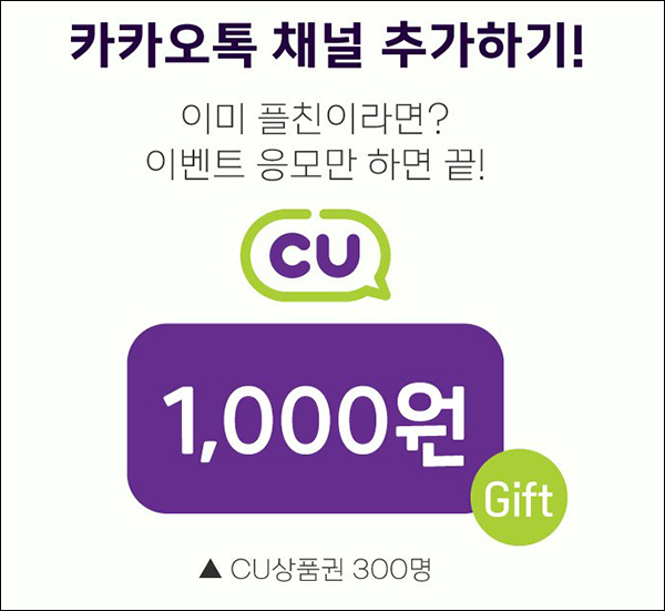 퐁당 카톡플친 이벤트(CU 1천원 300명)추첨