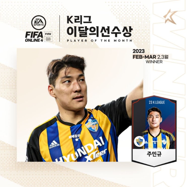 <b>주민규</b> 선수 2023년 2-3월 EA SPORTS K리그 <b>이달의선수상</b>