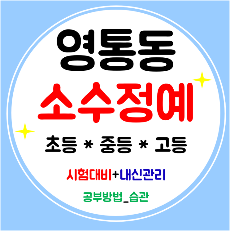  영통동 초등학원 고등 수학 중학생학원 영통역 국어 가르치는 곳