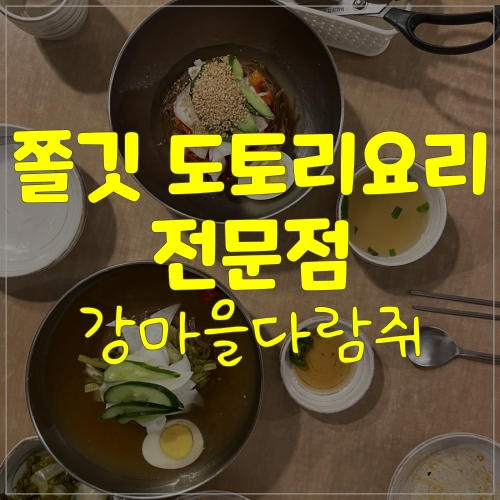  도토리 요리전문점ㅣ강마을다람쥐 덕소점