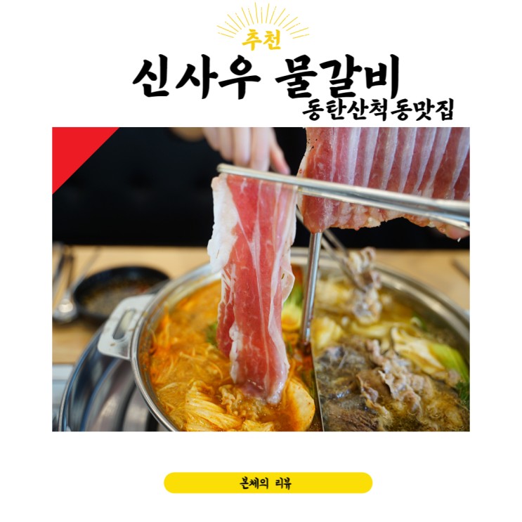 동탄산척동맛집 신사우 물갈비 샤브샤브 맛과 비쥬얼 대박
