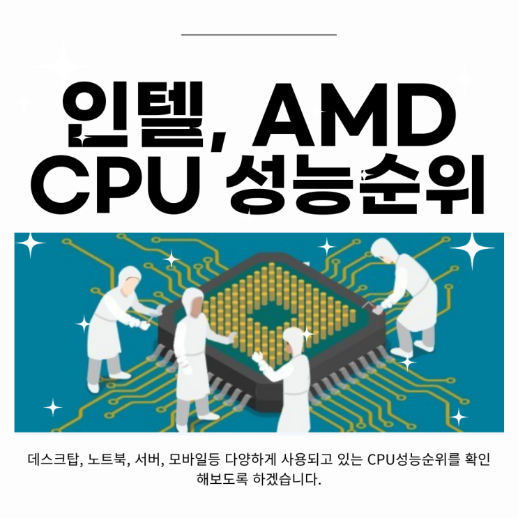 컴퓨터 CPU성능순위 인텔과 AMD비교 노트북CPU성능순위 2023년 4월 기준
