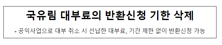 국유림 대부료의 반환신청 기한 삭제_산림청 국유림 대부료의 반환신청 기한 삭제_산림청