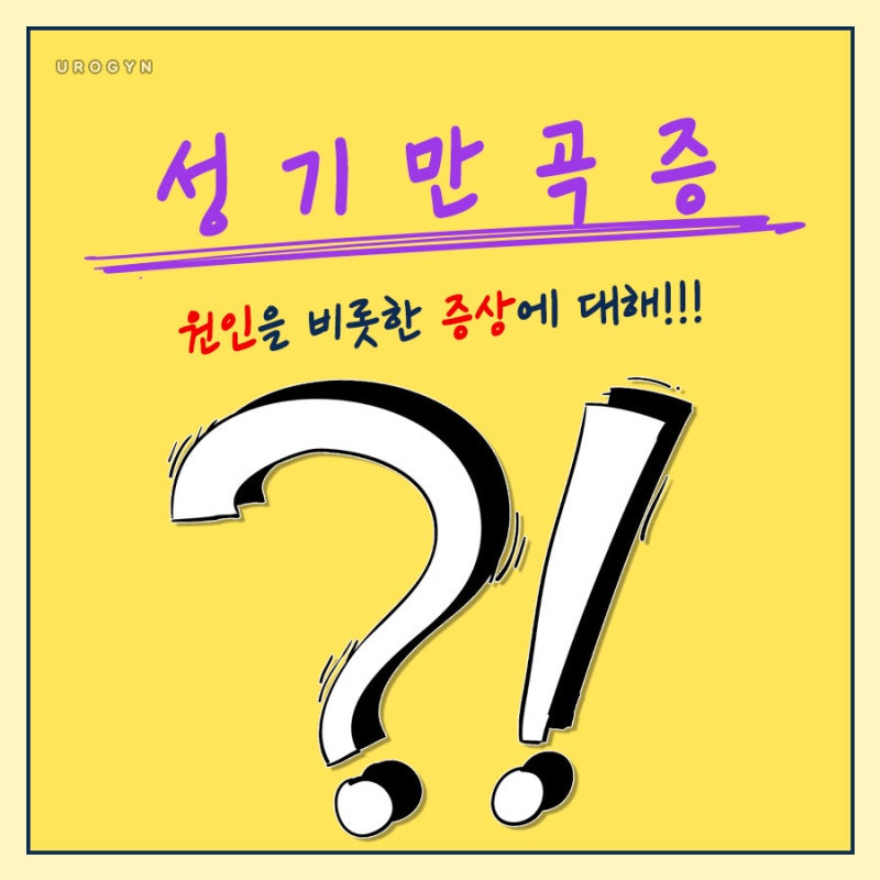 성기만곡증 원인 및 증상은?