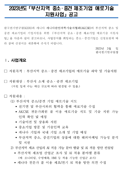 [부산] 2023년 중소ㆍ중견 제조기업 애로기술 지원사업 공고