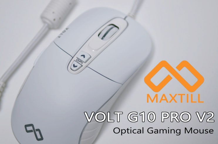  [사용기]맥스틸 광축마우스 VOLT G10 PRO V2