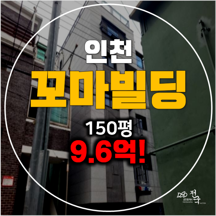 인천 꼬마빌딩 경매 150평 통건물9.6억 인하대역