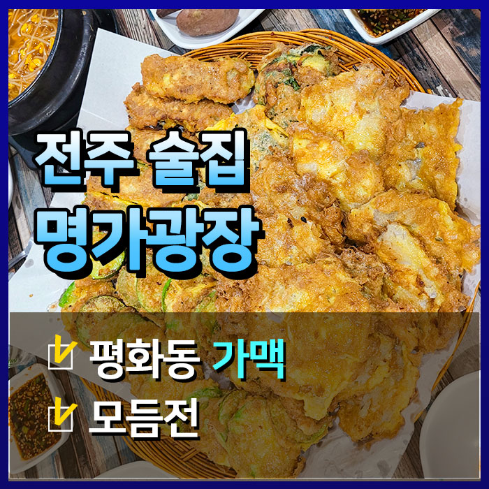  [전주술집] 평화동 비 오는 날 전이 생각날 땐 가맥 - 명가광장