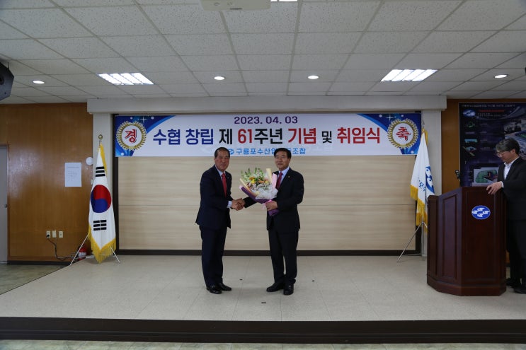  구룡포수협 창립 61주년 및 취임식