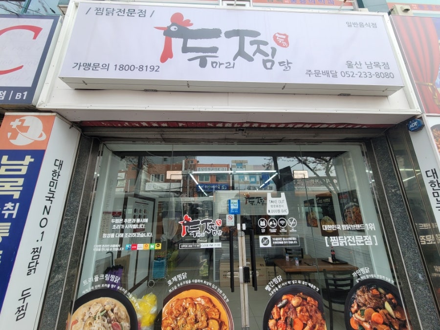 두찜 울산남목점 사진 1