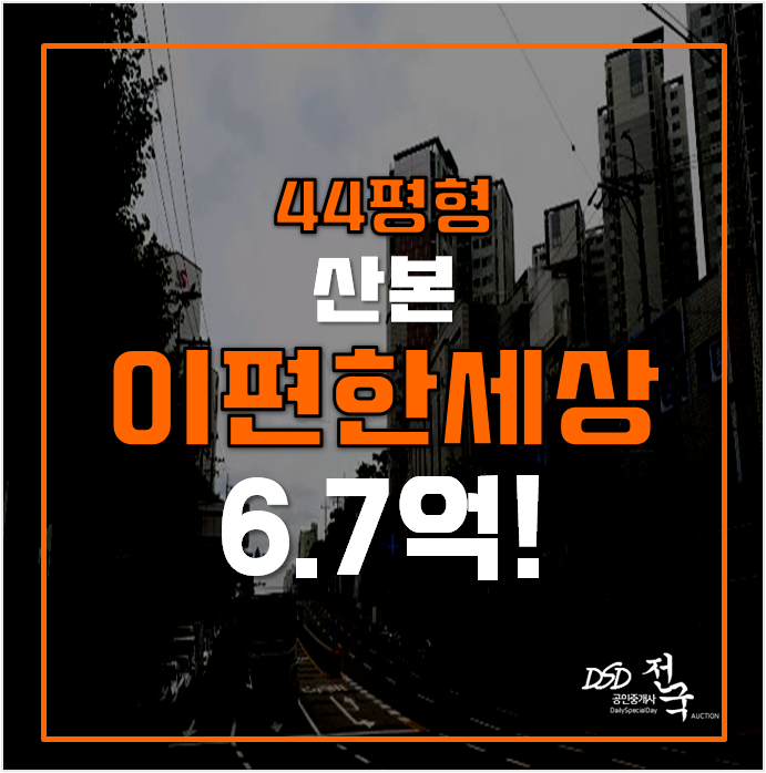 군포아파트경매 산본 이편한세상 아파트 44평형 , 금정역 군포아파트경매 산본 이편한세상 아파트 44평형 , 금정역