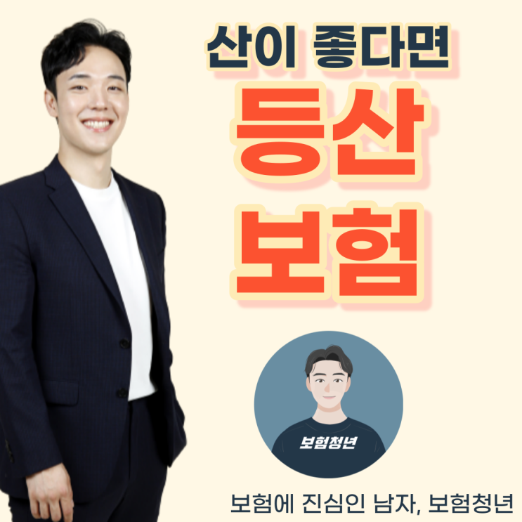  등린이를 위한 등산 보험은 뭘까?(+상해, 수술비, 골절, 창상봉합술)