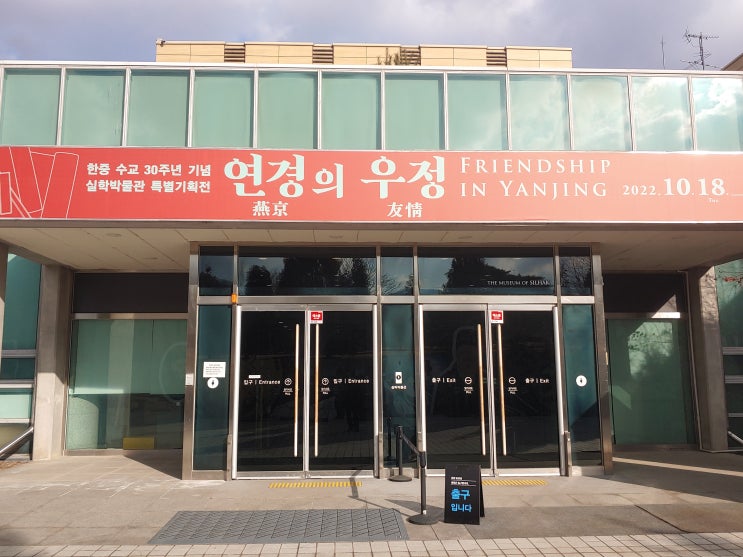 경기도 남양주여행 (실학박물관 그리고 한중수교 30주년 기념 특별전 ‘연경의 우정’) 경기도 남양주여행 (실학박물관 그리고 한중수교 30주년 기념 특별전 ‘연경의 우정’)