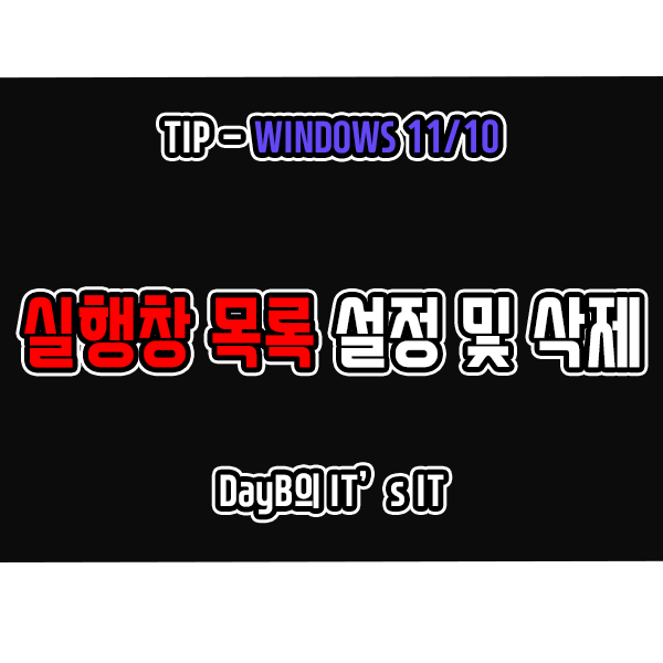 Windows11/10 실행창 명령어 목록 삭제 및 활성화, 비활성화 설정 방법