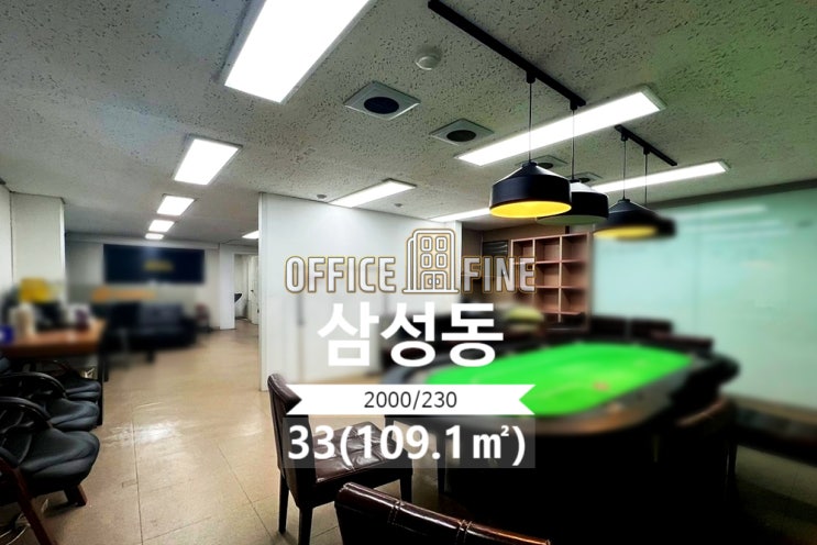  [강남사무실] 봉은사역 5분 삼성동 33(109.1) 저렴한 사무실 [삼성동사무실]