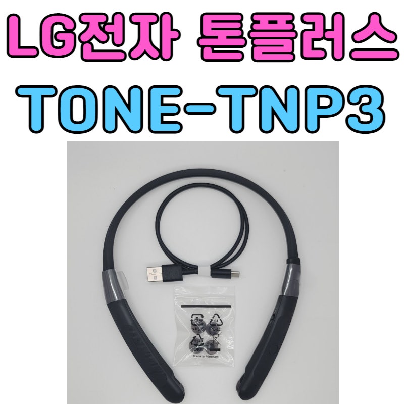 [LG전자 톤플러스 TONE-TNP3] 블루투스 넥밴드 이어폰 이어셋 통화용 핸즈프리 목걸이 버즈2프로....