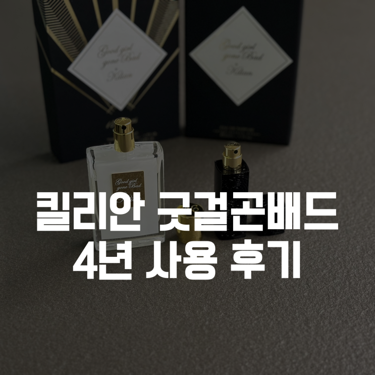  킬리안 굿걸곤배드 향수 4년? 사용후기!
