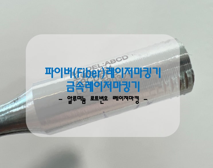  파이버(Fiber)레이저마킹기 알루미늄 로트번호 레이져마킹(금속레이저마킹기)