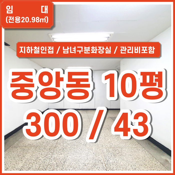  [임대] 부산시 중구 중앙동소형사무실 지하철 인접한 중앙역소형사무실 관리비월세포함