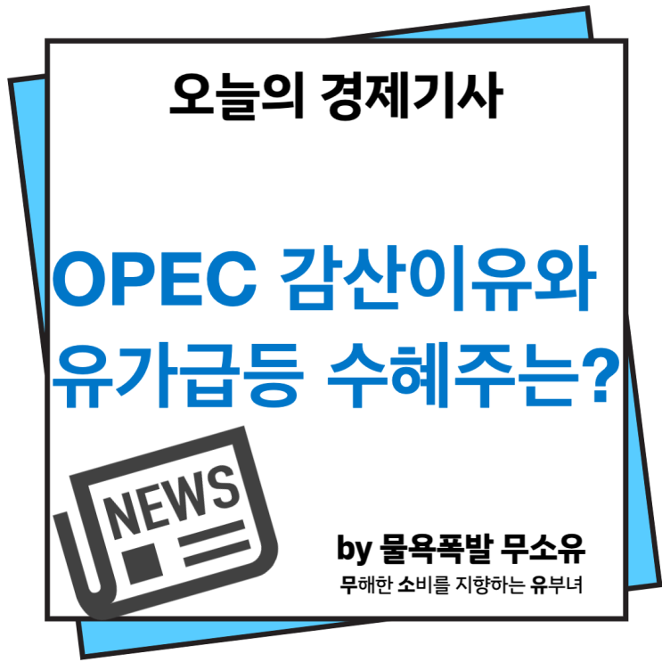 OPEC 감산이유와 관련 수혜주에 대해 알아보겠습니다. OPEC 감산이유와 관련 수혜주에 대해 알아보겠습니다.